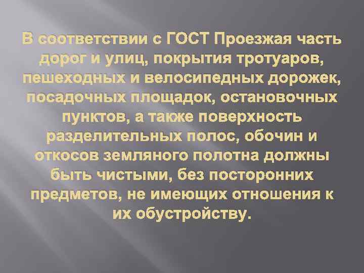 В соответствии с ГОСТ Проезжая часть дорог и улиц, покрытия тротуаров, пешеходных и велосипедных