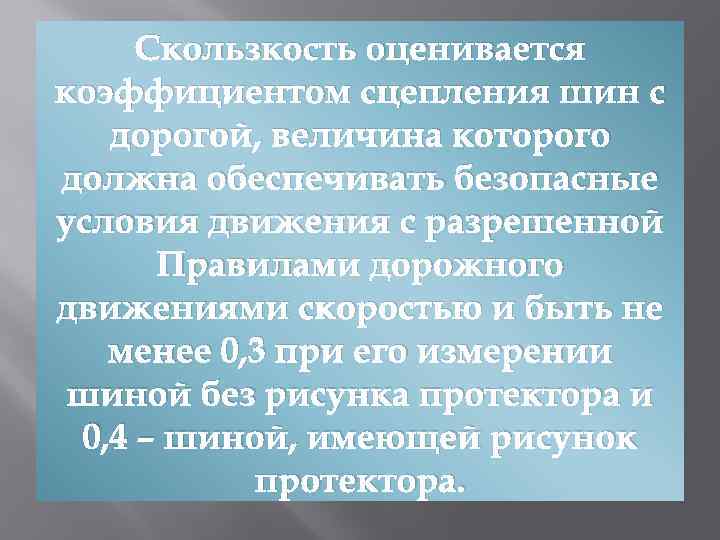 Скользкость оценивается коэффициентом сцепления шин с дорогой, величина которого должна обеспечивать безопасные условия движения