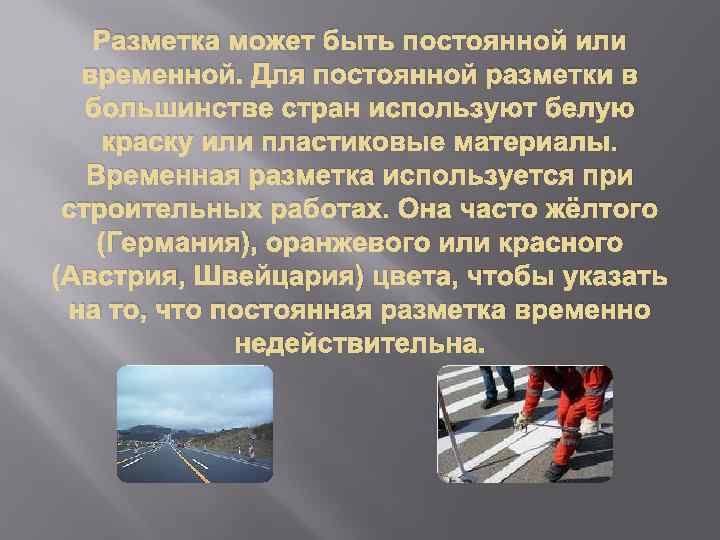 Разметка может быть постоянной или временной. Для постоянной разметки в большинстве стран используют белую