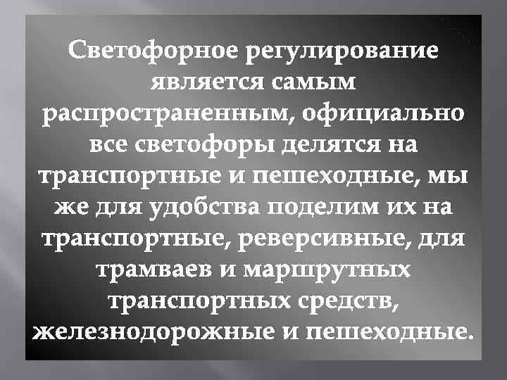 Светофорное регулирование является самым распространенным, официально все светофоры делятся на транспортные и пешеходные, мы