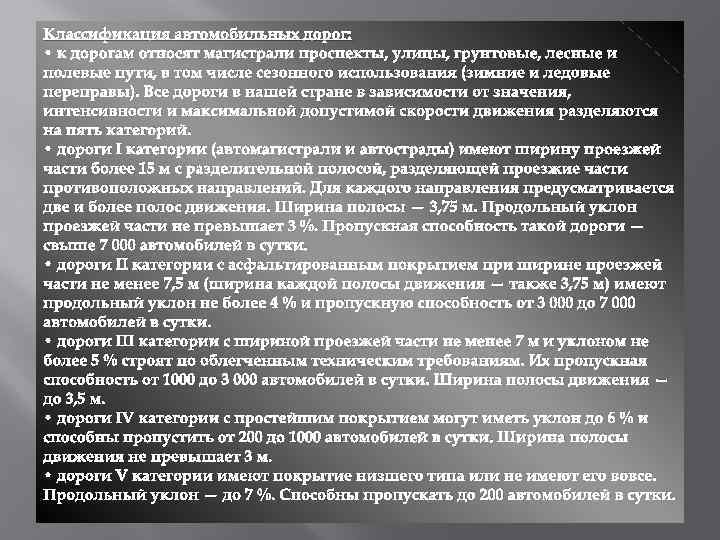 Классификация автомобильных дорог: • к дорогам относят магистрали проспекты, улицы, грунтовые, лесные и полевые