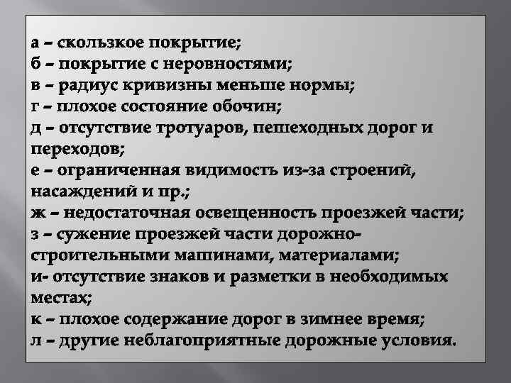 а – скользкое покрытие; б – покрытие с неровностями; в – радиус кривизны меньше