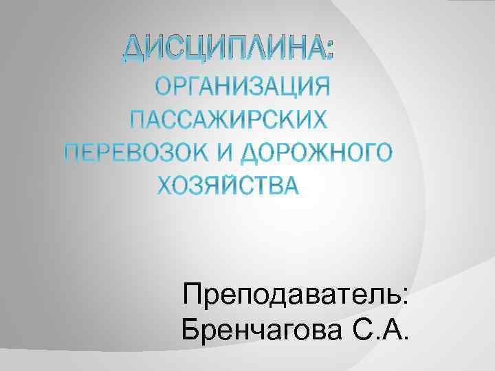 ДИСЦИПЛИНА: Преподаватель: Бренчагова С. А. 