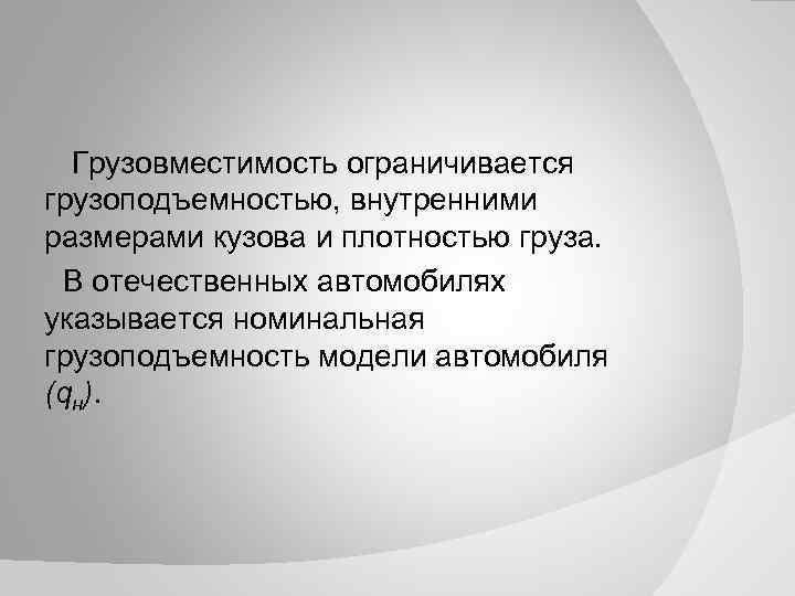 Грузовместимость ограничивается грузоподъемностью, внутренними размерами кузова и плотностью груза. В отечественных автомобилях указывается номинальная