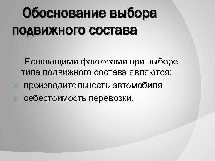 Обоснование выбора подвижного состава Решающими факторами при выборе типа подвижного состава являются: производительность автомобиля