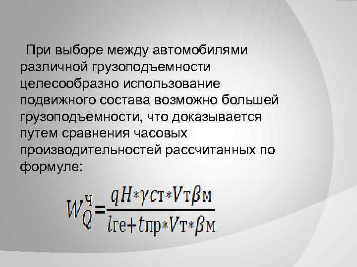 При выборе между автомобилями различной грузоподъемности целесообразно использование подвижного состава возможно большей грузоподъемности, что