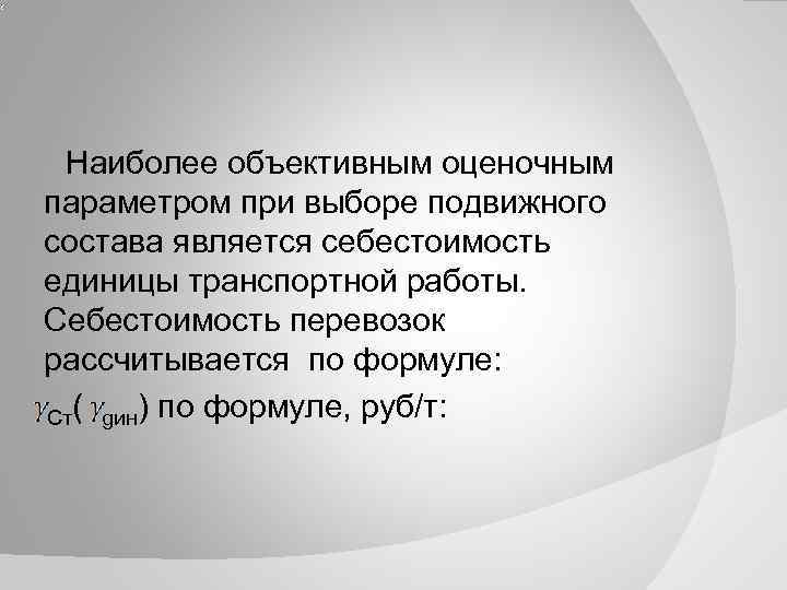 Наиболее объективным оценочным параметром при выборе подвижного состава является себестоимость единицы транспортной работы. Себестоимость