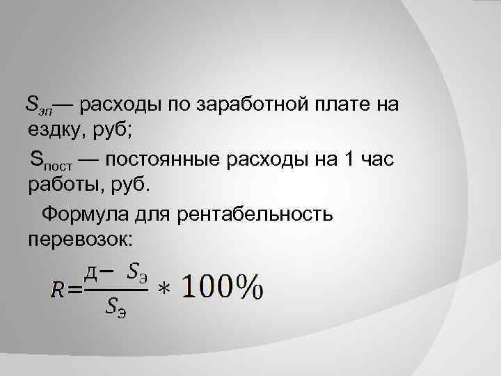 Sзп— расходы по заработной плате на ездку, руб; Sпост — постоянные расходы на 1