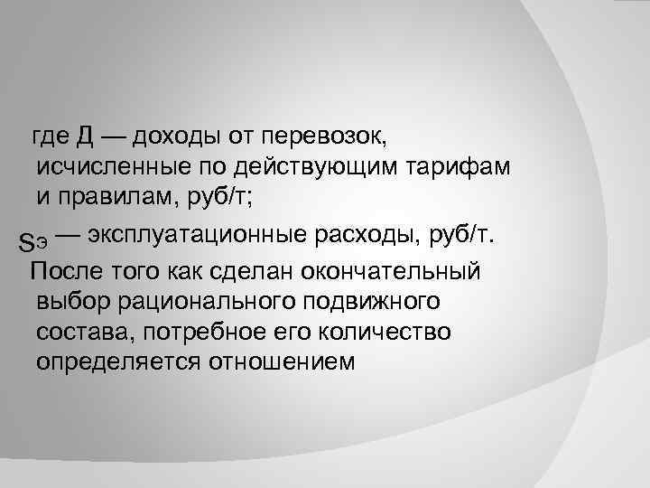 где Д — доходы от перевозок, исчисленные по действующим тарифам и правилам, руб/т; SЭ