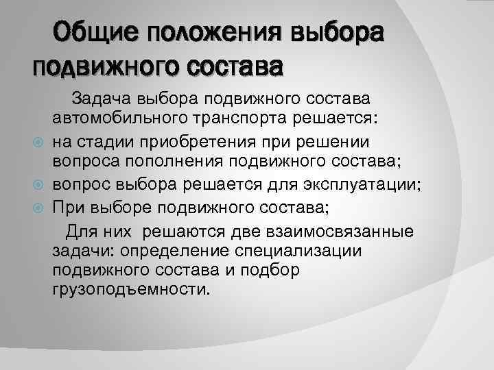 Выберите положения. Методика выбора подвижного состава. Обоснование выбора подвижного состава. Факторы влияющие на выбор подвижного состава. Подбор подвижного состава в зависимости от внешних условий.