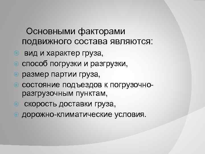 Основными факторами подвижного состава являются: вид и характер груза, способ погрузки и разгрузки, размер