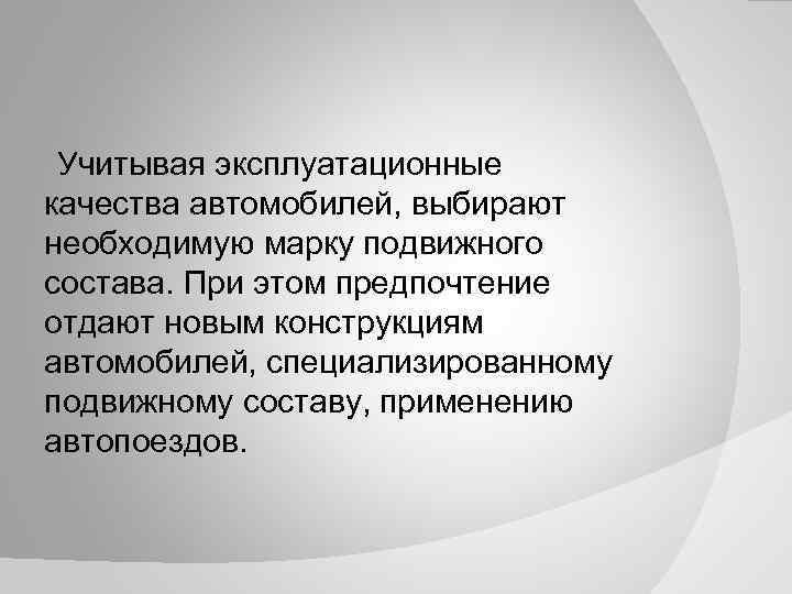 Учитывая эксплуатационные качества автомобилей, выбирают необходимую марку подвижного состава. При этом предпочтение отдают новым