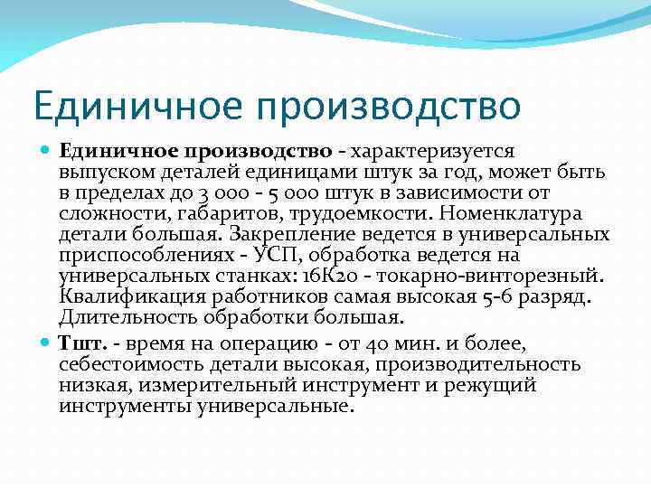 Особенности единичного производства