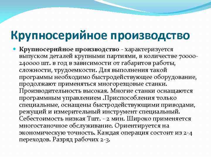 Крупносерийное производство - характеризуется выпуском деталей крупными партиями, в количестве 70000240000 шт. в год