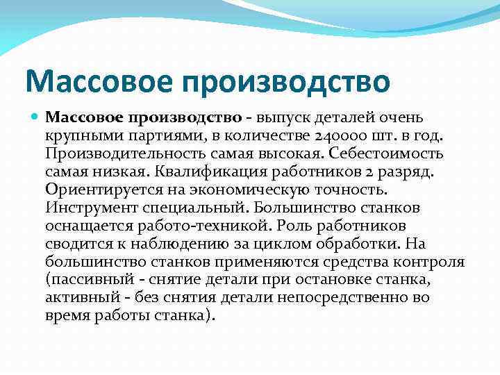 Массовое производство - выпуск деталей очень крупными партиями, в количестве 240000 шт. в год.