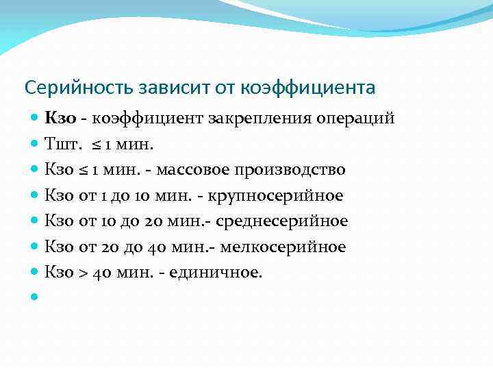 Серийность зависит от коэффициента Кзо - коэффициент закрепления операций Тшт. ≤ 1 мин. Кзо
