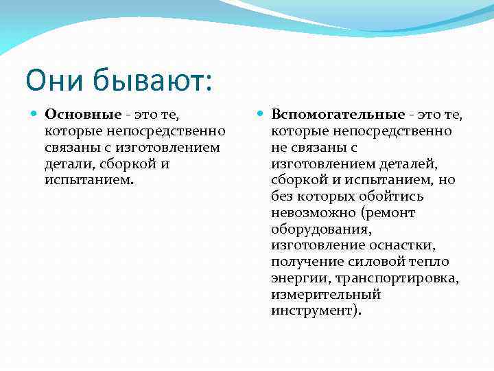 Они бывают: Основные - это те, которые непосредственно связаны с изготовлением детали, сборкой и