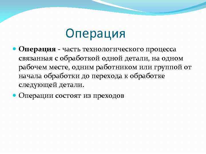 Операция - часть технологического процесса связанная с обработкой одной детали, на одном рабочем месте,