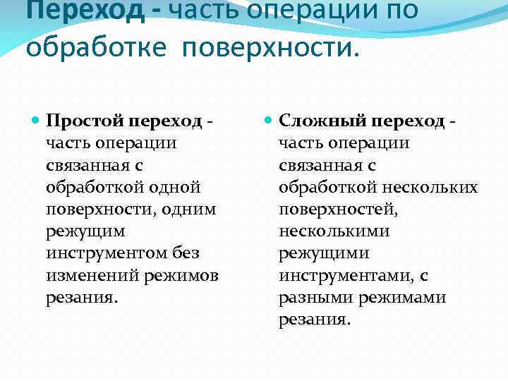 Переход - часть операции по обработке поверхности. Простой переход часть операции связанная с обработкой