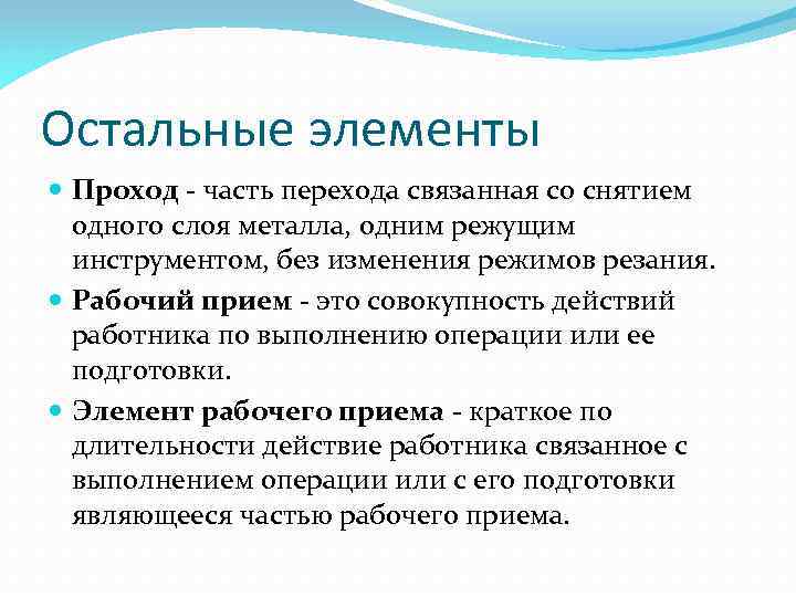 Остальные элементы Проход - часть перехода связанная со снятием одного слоя металла, одним режущим