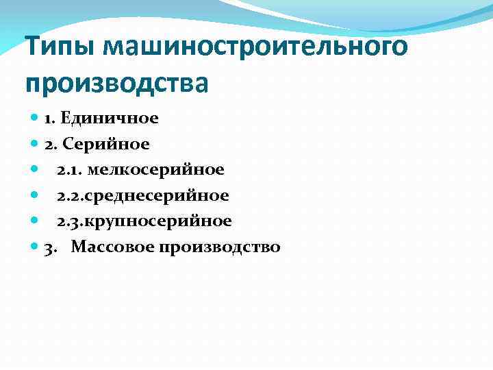 Типы машиностроительного производства 1. Единичное 2. Серийное 2. 1. мелкосерийное 2. 2. среднесерийное 2.