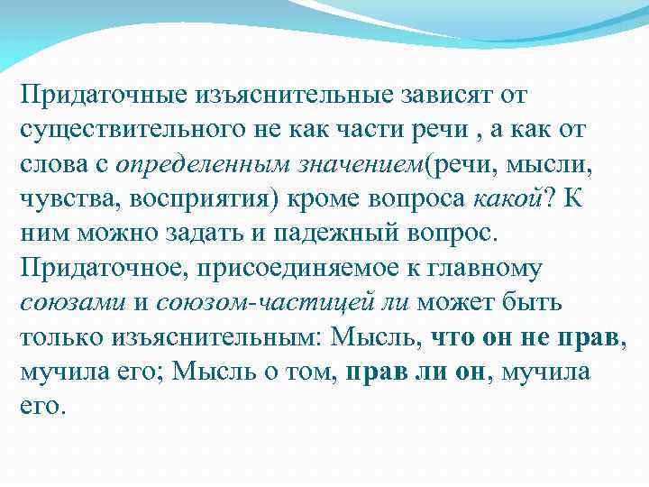 Придаточные изъяснительные зависят от существительного не как части речи , а как от слова