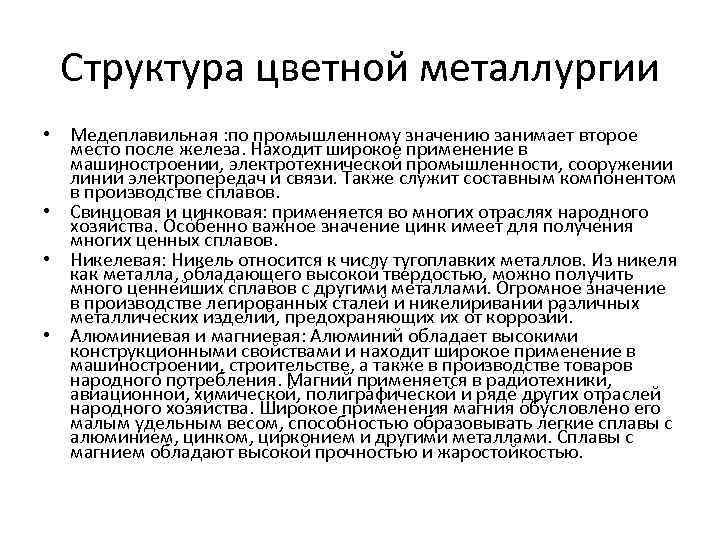 Структура цветной металлургии • Медеплавильная : по промышленному значению занимает второе место после железа.