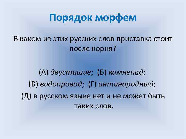 Порядок морфем В каком из этих русских слов приставка стоит после корня? (А) двустишие;