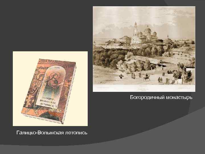 Богородичный монастырь Галицко-Волынская летопись 