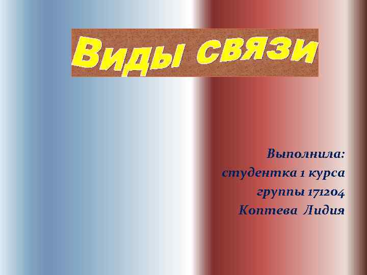  Выполнила: студентка 1 курса группы 171204 Коптева Лидия 