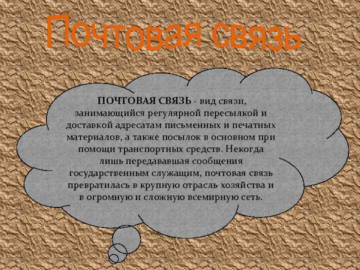 ПОЧТОВАЯ СВЯЗЬ - вид связи, занимающийся регулярной пересылкой и доставкой адресатам письменных и печатных
