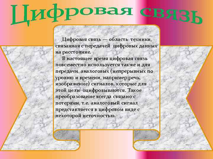  Цифровая связь — область техники, связанная с передачей цифровых данных на расстояние. В