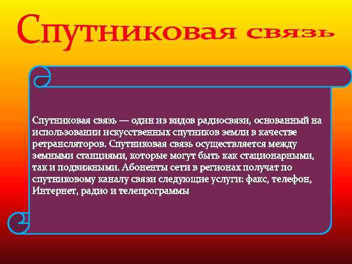 Спутниковая связь — один из видов радиосвязи, основанный на использовании искусственных спутников земли в