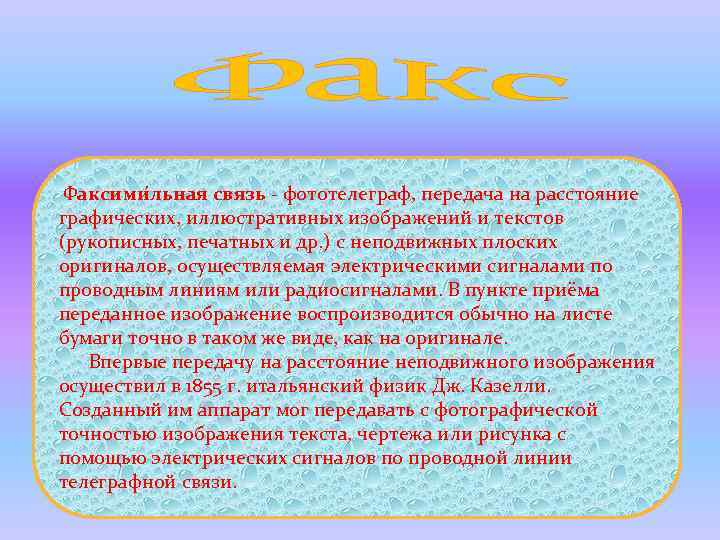  Факсими льная связь - фототелеграф, передача на расстояние графических, иллюстративных изображений и текстов