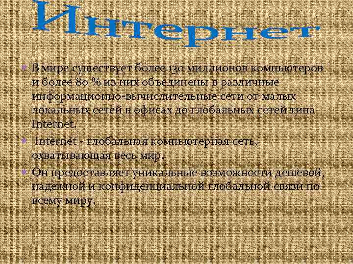  В мире существует более 130 миллионов компьютеров и более 80 % из них