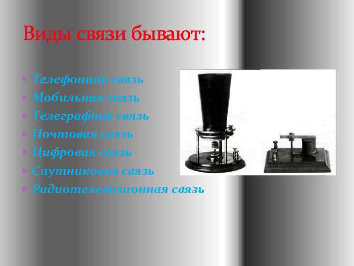 Виды связи бывают: Телефонная связь Мобильная связь Телеграфная связь Почтовая связь Цифровая связь Спутниковая