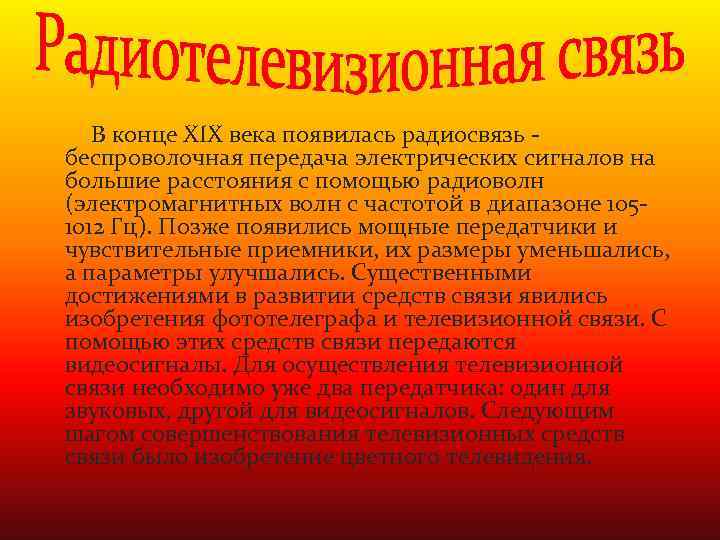  В конце XIX века появилась радиосвязь - беспроволочная передача электрических сигналов на большие