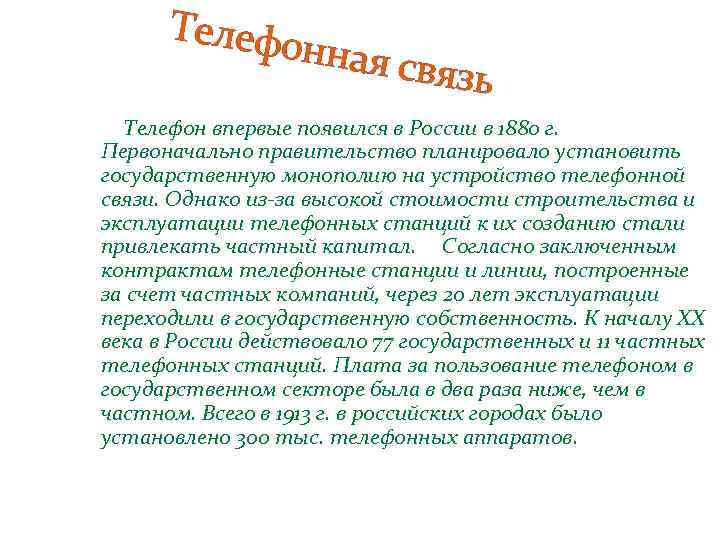 Телефо нная св язь Телефон впервые появился в России в 1880 г. Первоначально правительство