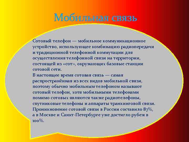 Мобильная связь Сотовый телефон — мобильное коммуникационное устройство, использующее комбинацию радиопередачи и традиционной телефонной