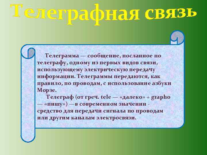  Телеграмма — сообщение, посланное по телеграфу, одному из первых видов связи, использующему электрическую