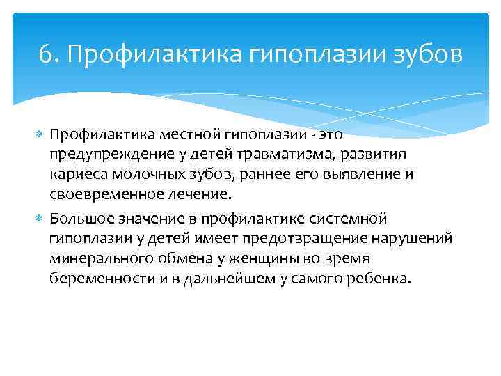 6. Профилактика гипоплазии зубов Профилактика местной гипоплазии - это предупреждение у детей травматизма, развития