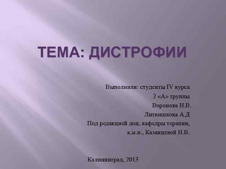 ТЕМА: ДИСТРОФИИ Выполнили: студенты IV курса 2 «А» группы Воронова Н. В. Литвишкова А.