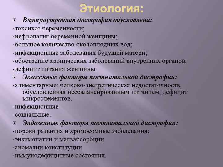 Этиология: Внутриутробная дистрофия обусловлена: -токсикоз беременности; -нефропатия беременной женщины; -большое количество околоплодных вод; -инфекционные