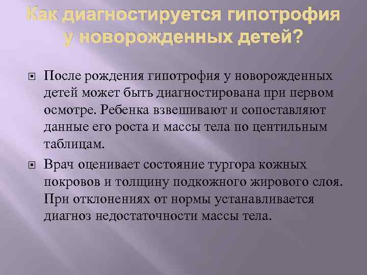 Как диагностируется гипотрофия у новорожденных детей? После рождения гипотрофия у новорожденных детей может быть