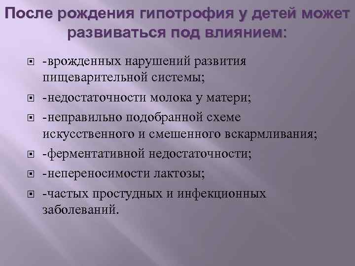 После рождения гипотрофия у детей может развиваться под влиянием: -врожденных нарушений развития пищеварительной системы;