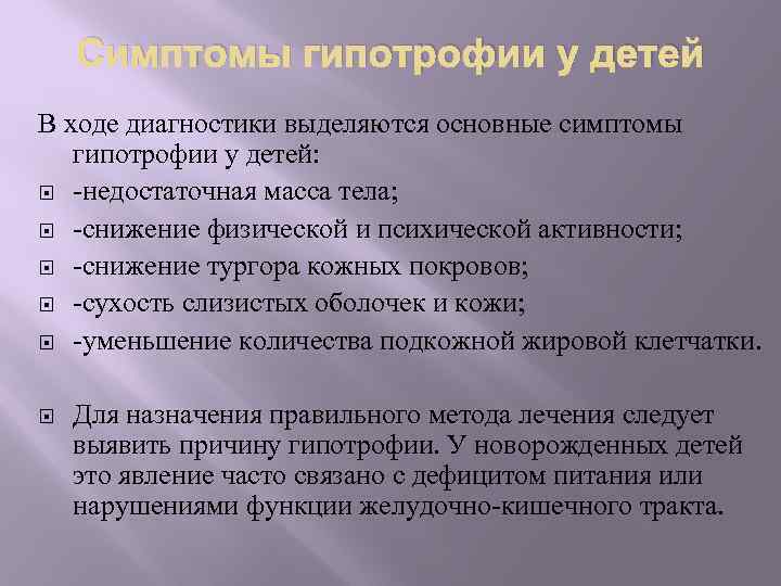 Симптомы гипотрофии у детей В ходе диагностики выделяются основные симптомы гипотрофии у детей: -недостаточная