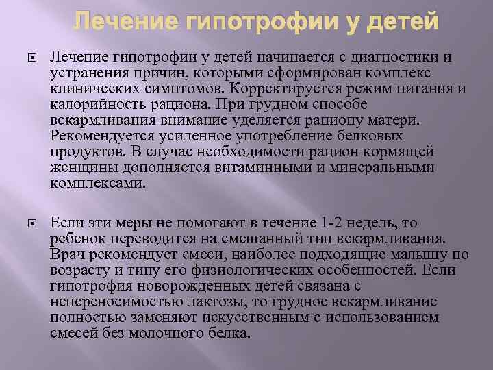 Лечение гипотрофии у детей начинается с диагностики и устранения причин, которыми сформирован комплекс клинических