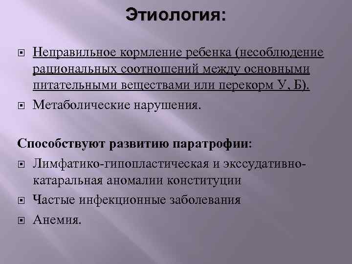 Этиология: Неправильное кормление ребенка (несоблюдение рациональных соотношений между основными питательными веществами или перекорм У,