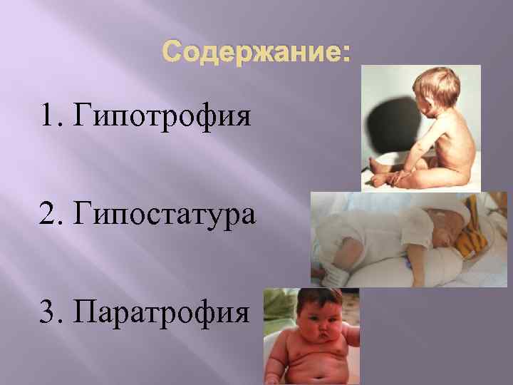 Паратрофия у детей презентация