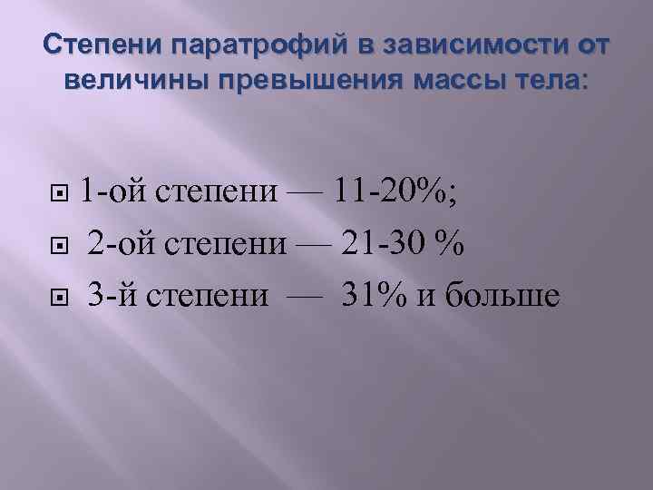 Степени паратрофий в зависимости от величины превышения массы тела: 1 -ой степени — 11